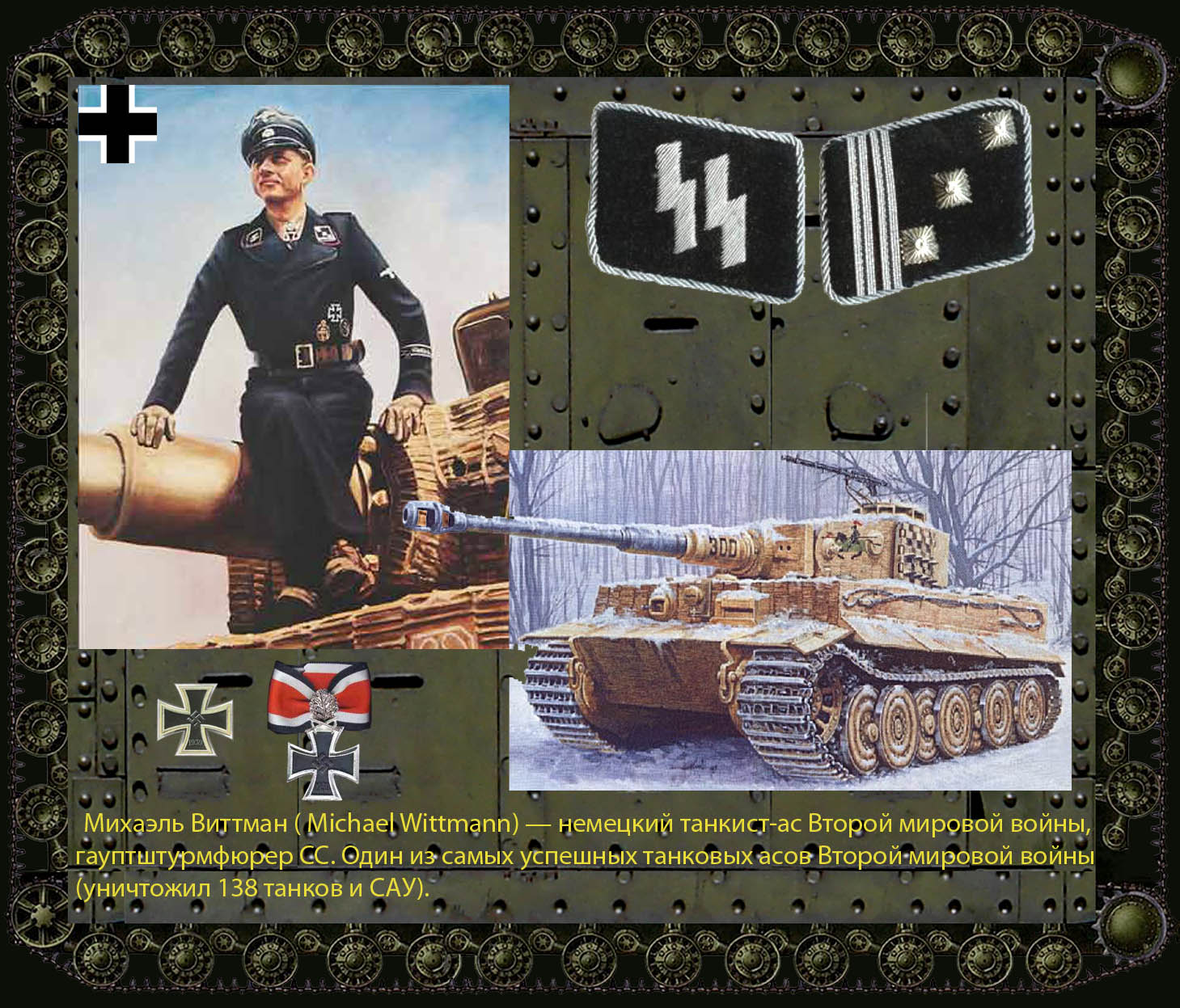 Танкисты АСЫ второй мировой войны Германии