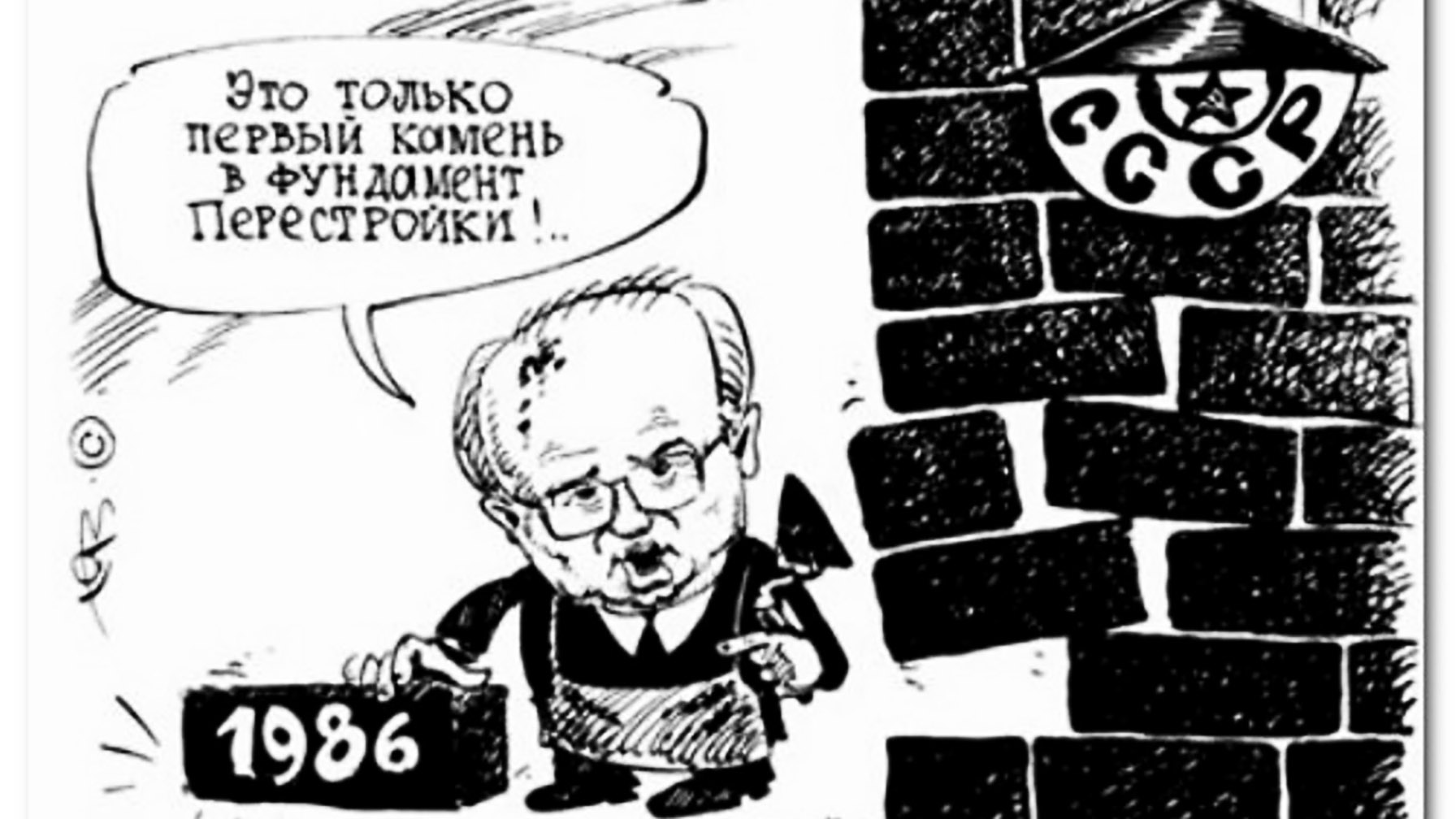 Горбачёв карикатура СССР развал