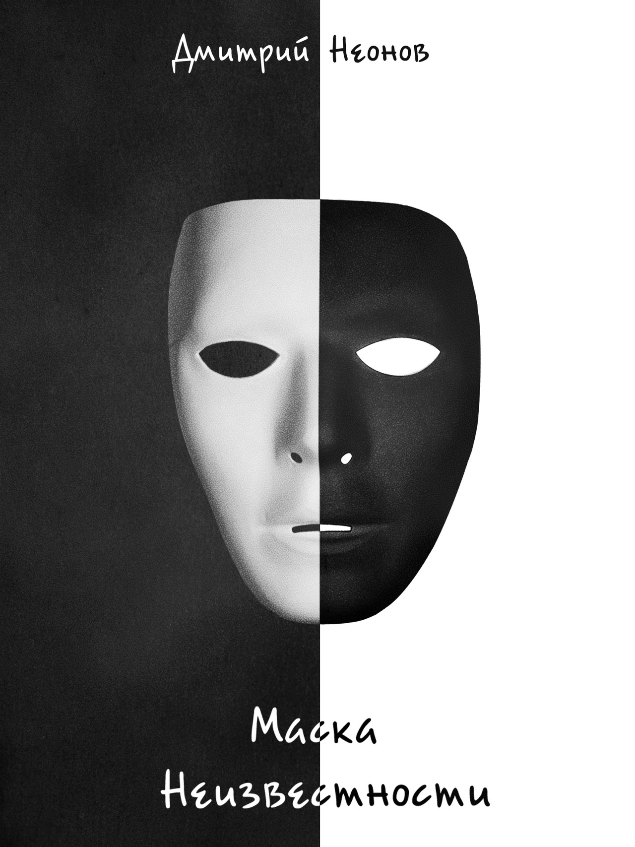 Черно-белая маска