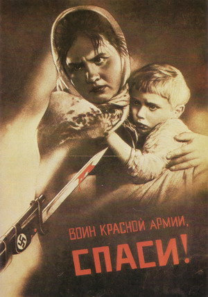 В. Б. Корецкий. «Воин Красной Армии, спаси!». Плакат. 1942 г.