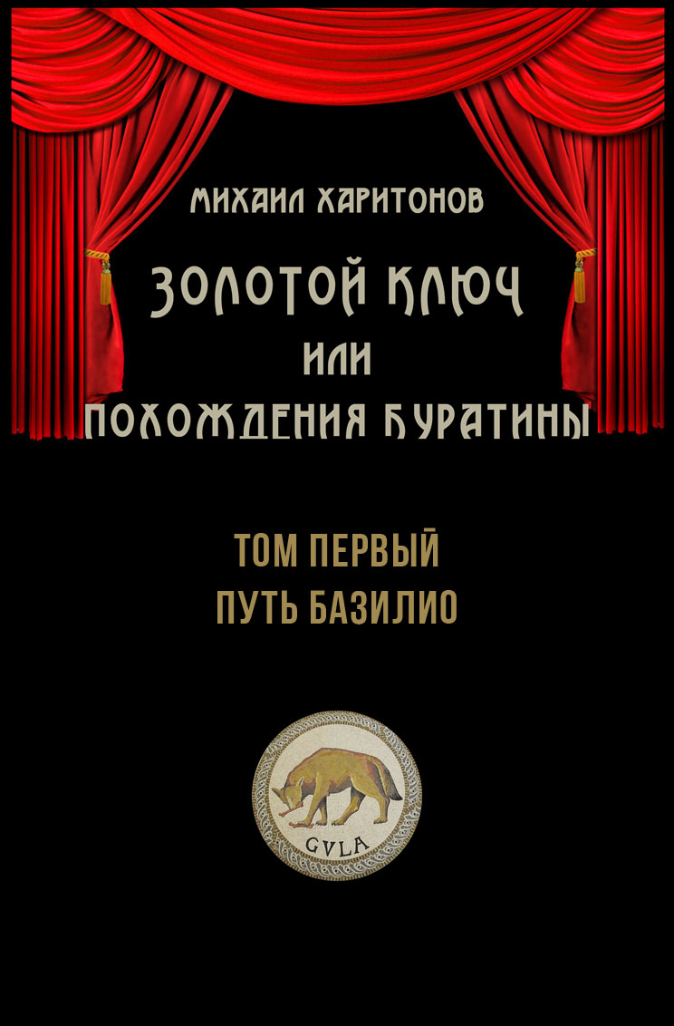 Харитонов Михаил Юрьевич. Золотой Ключ, или Похождения Буратины. Том 1. Путь  Базилио