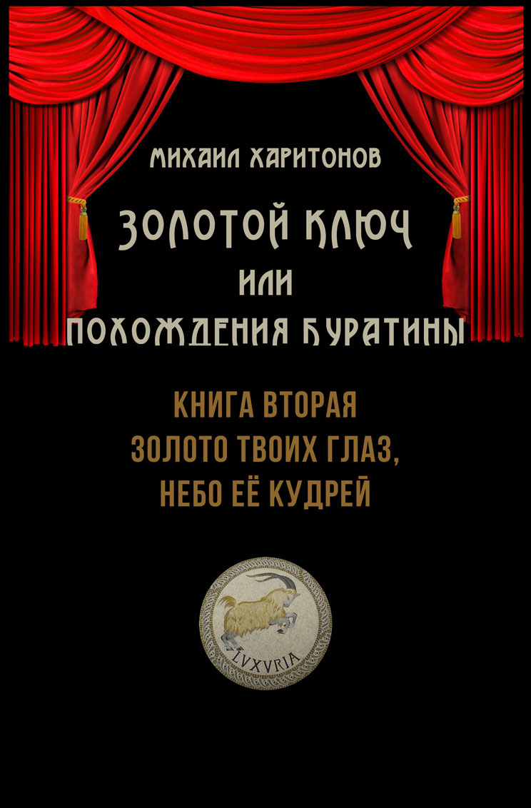 Харитонов Михаил Юрьевич. Золотой Ключ, или Похождения Буратины. Книга 2.  Золото твоих глаз, небо её кудрей