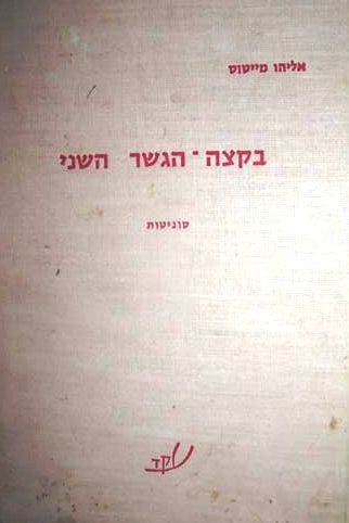  [Eliyahu Meitus (book cover)]