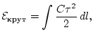 $\displaystyle \mathcal{E}_{\text{крут}}=\int \frac{C\tau^2}{2}\, dl,$