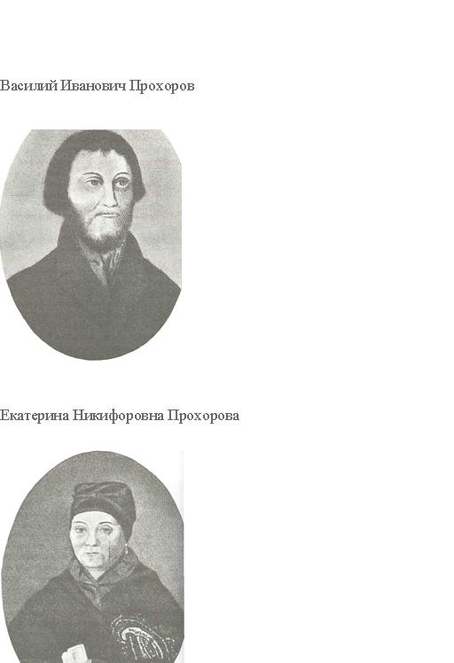 Василий Иванович и Екатерина Никифоровна Прохоровы []