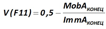 The indicator V (F11) is calculated by the formula [Alexander Shemetev]