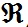 R letter (for typographic operations) [Alexander Shemetev]