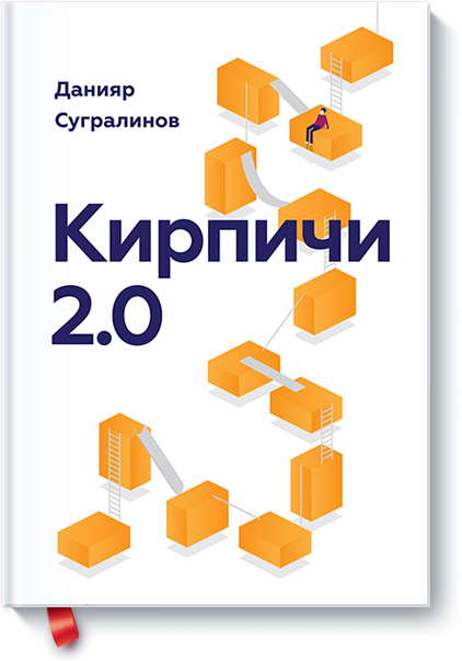 Кирпичи 2. 0 скачать книгу данияра сугралинова: скачать бесплатно.