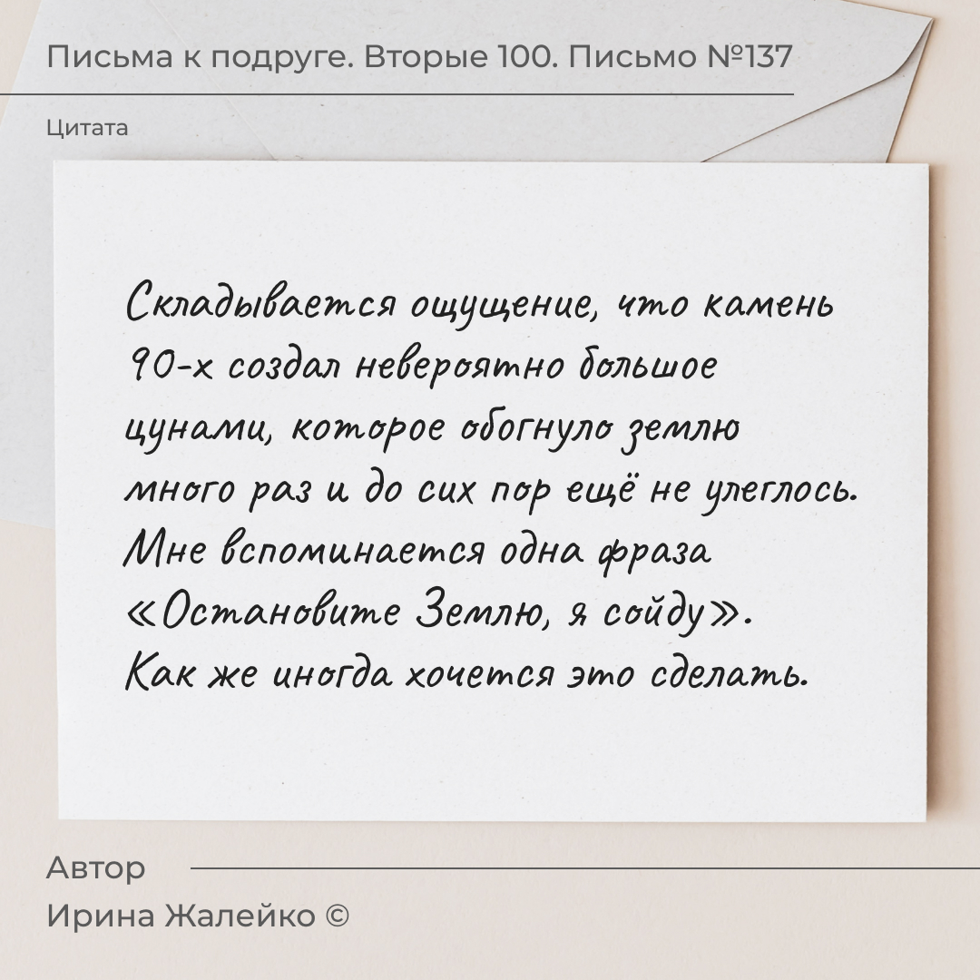 Жалейко Ирина. Письмо к подруге сто тридцать седьмое